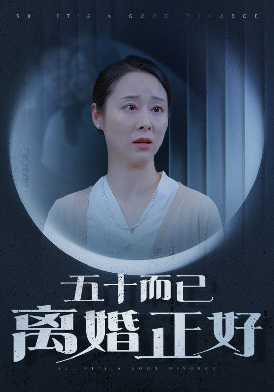 五十而已离婚正好(31集)纪冷希