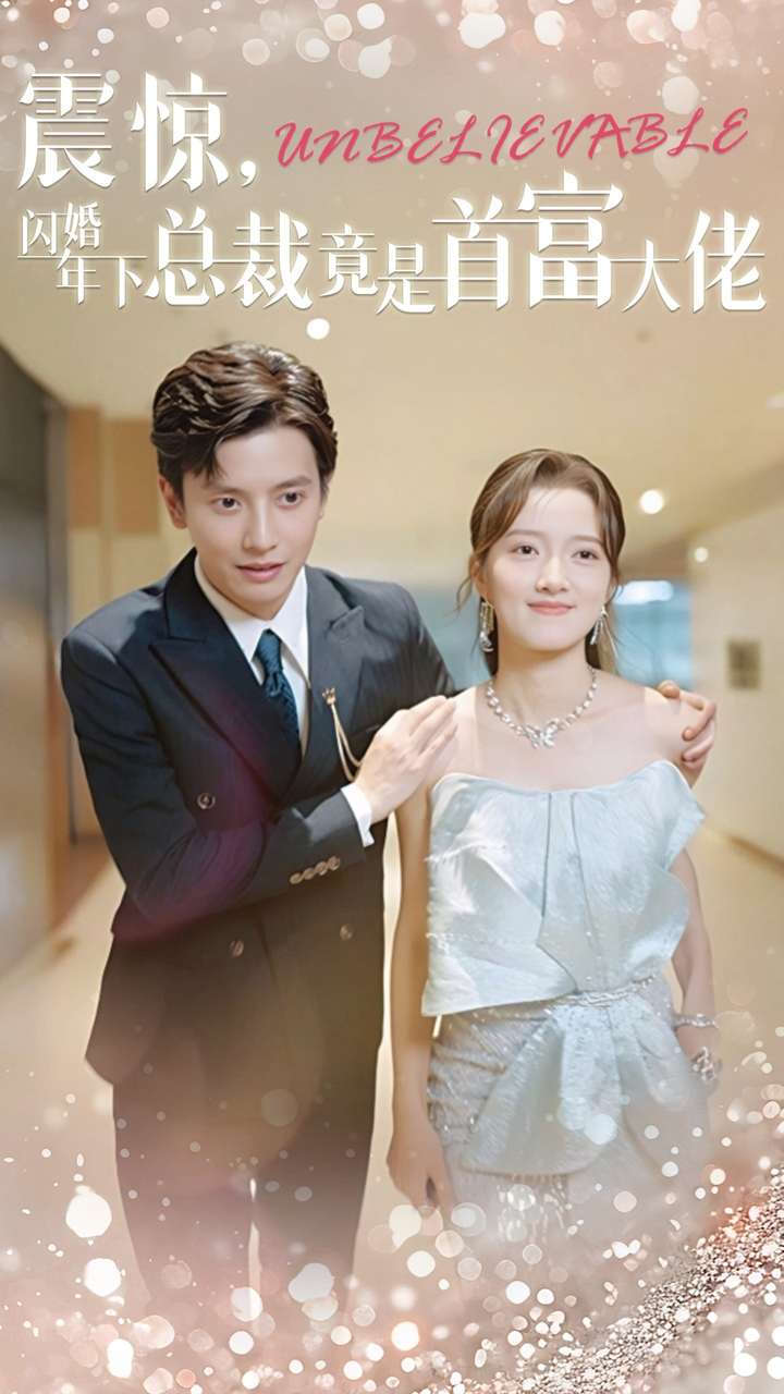 震惊,闪婚年下总裁竟是首富大佬(82集)何聪睿