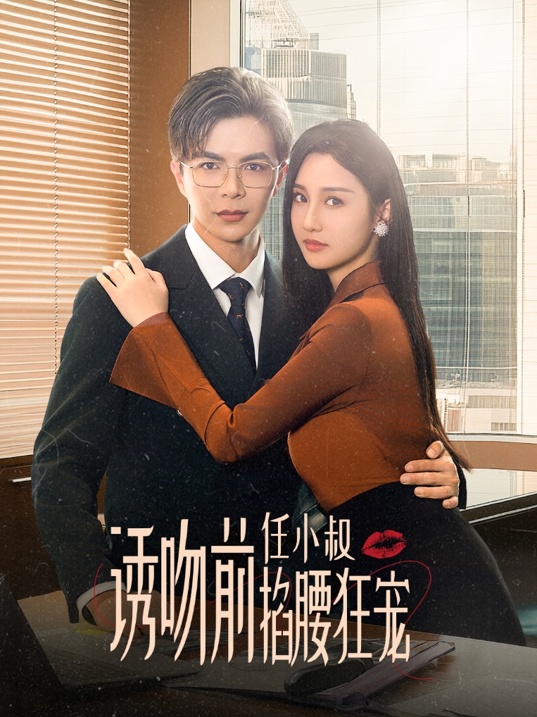 诱吻前任小叔掐腰狂宠&玫瑰娇吻(69集)温宇&魏凡舒