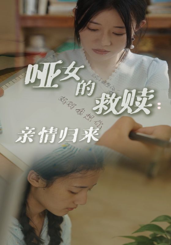 哑女的救赎亲情归来(38集)