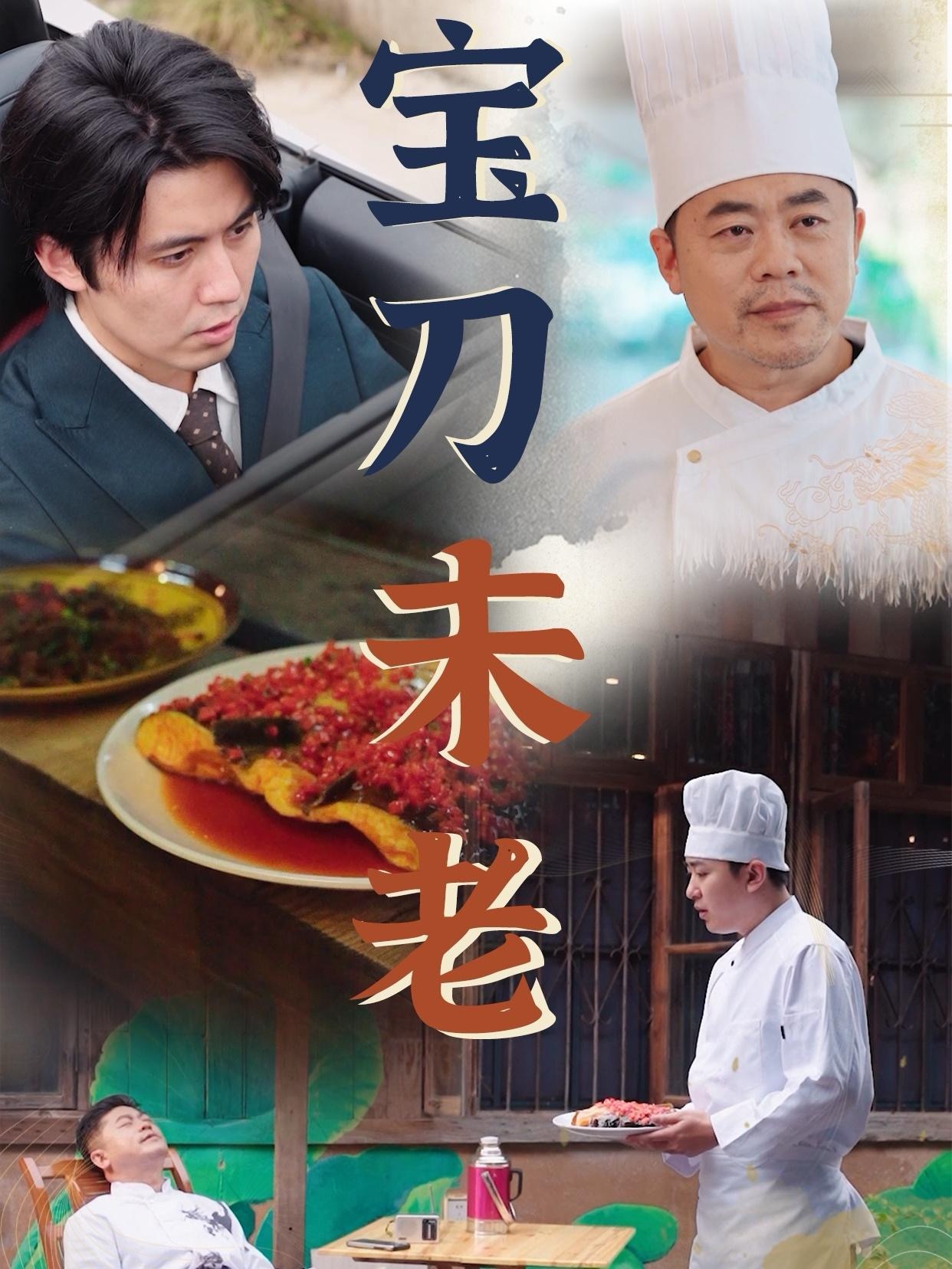 宝刀未老(58集)