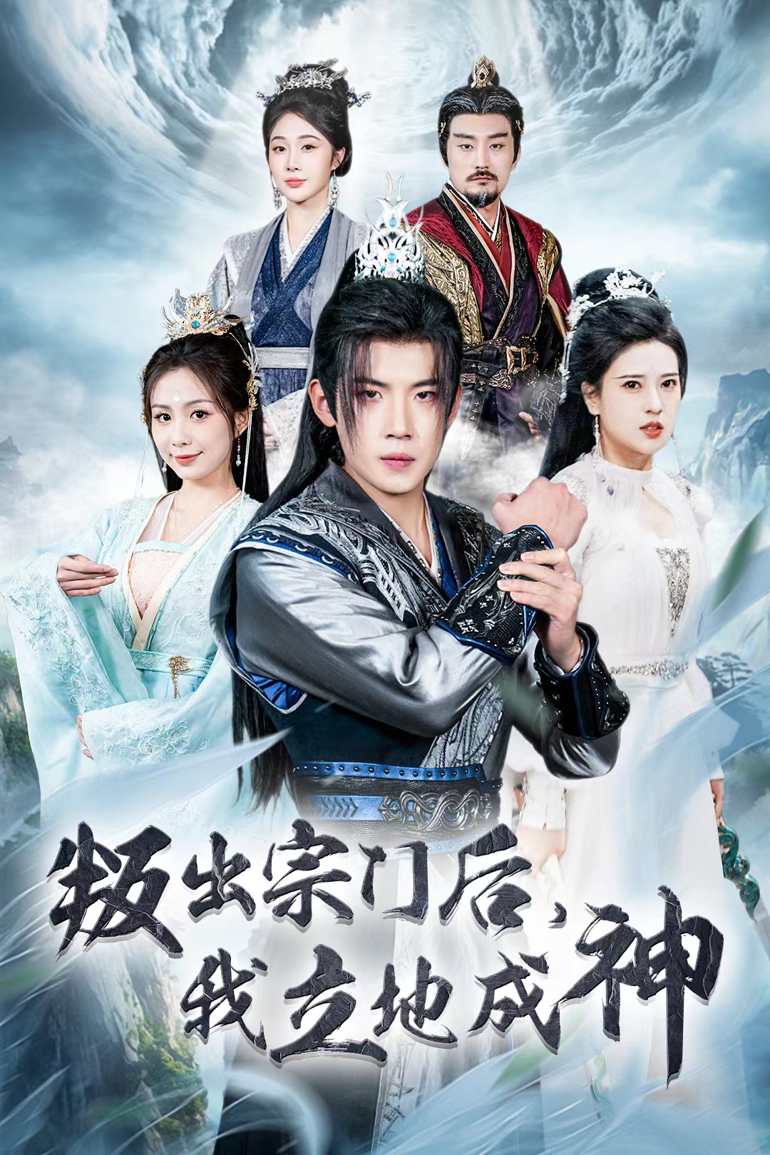 判出宗门后我立地成神(66集)葛子杨&胡一八