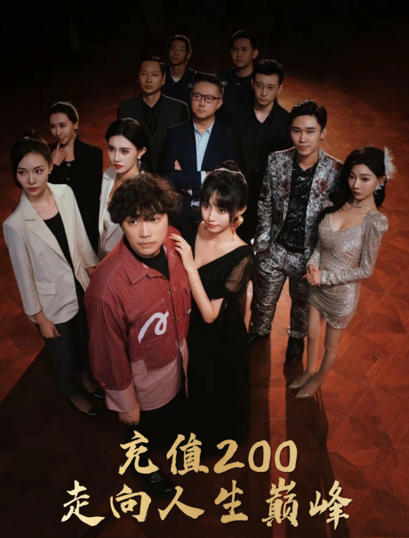 充值200走向人生巅峰(95集)徐栩&欧娜