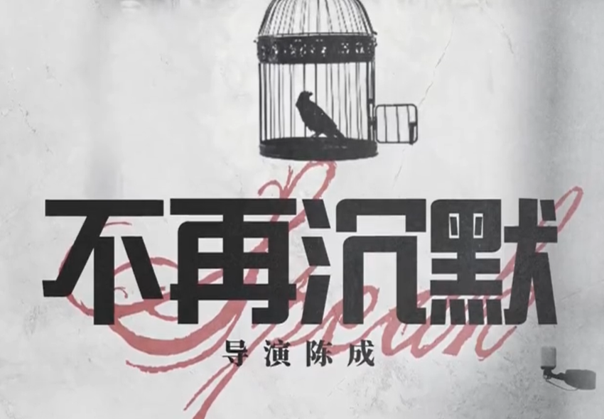 不再沉默(全集)