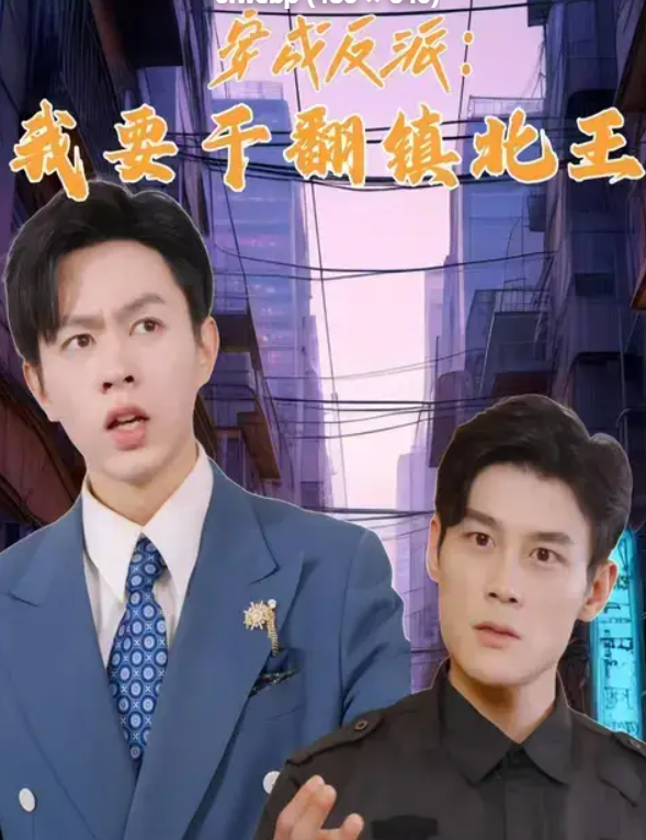 穿成反派,我要干翻镇北王(41集)