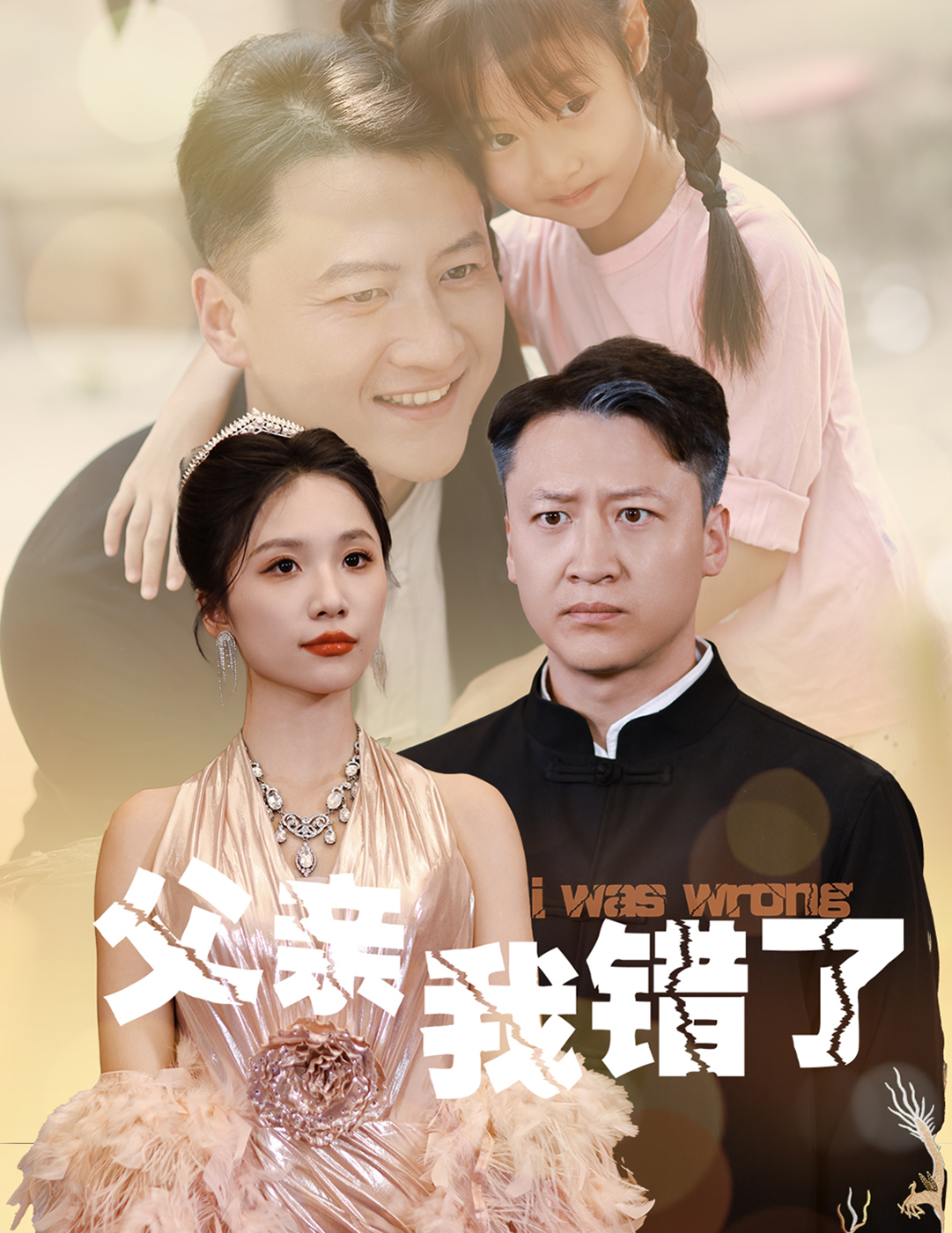 父亲我错了(60集)