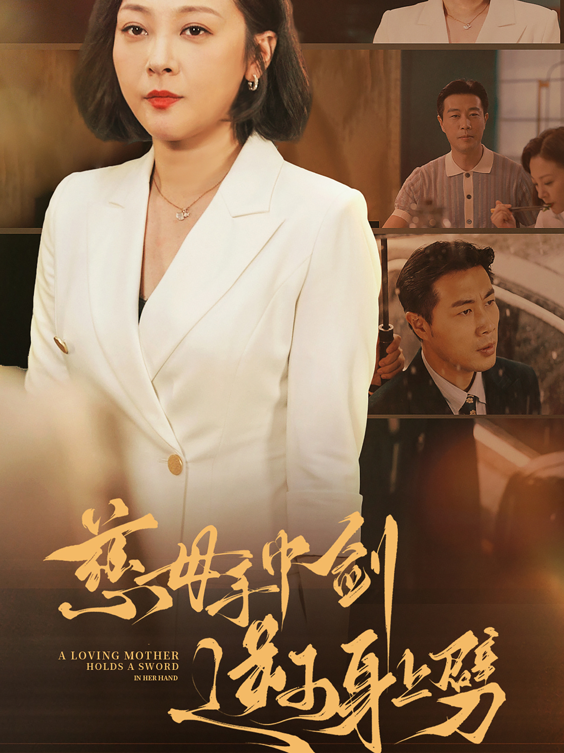 慈母手中剑逆子身上劈(80集)