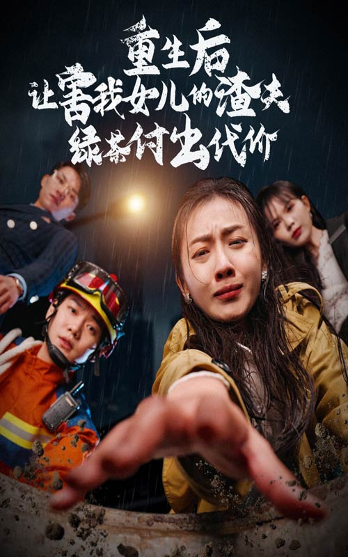 重生后让害我女儿的渣夫绿茶付出代价(30集)