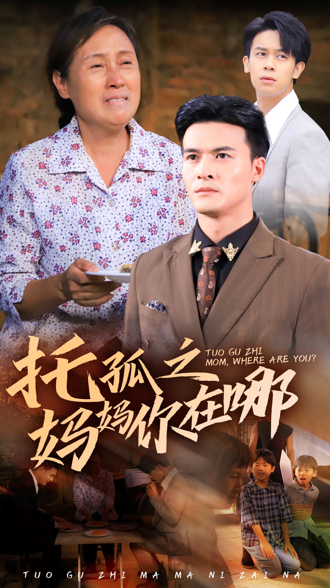 托孤之妈妈你在哪(54集)