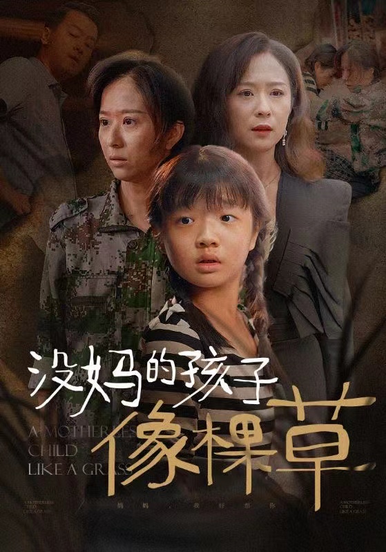 没妈的孩子像棵草(50集)