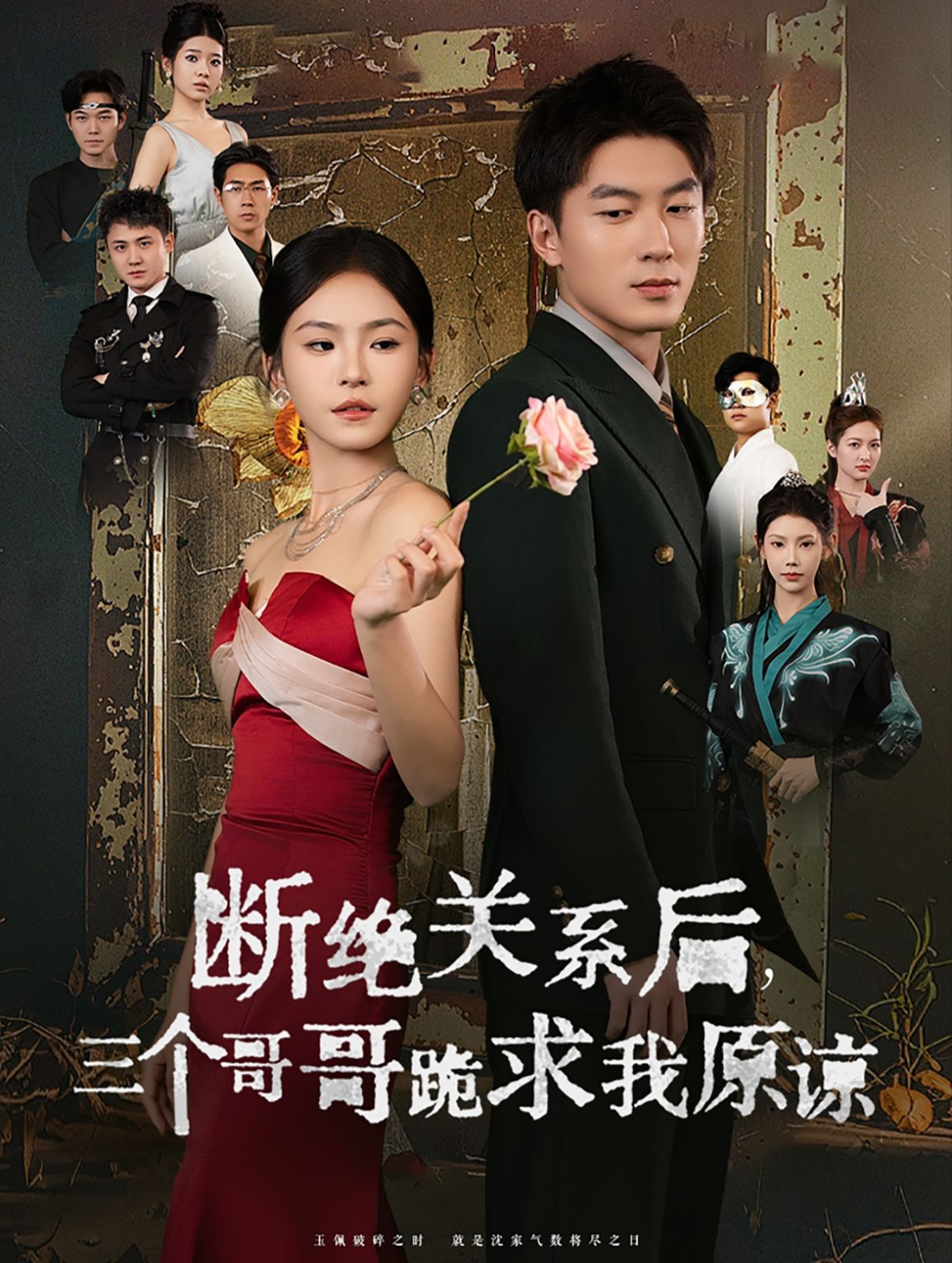 断绝关系后三个哥哥跪求我原谅(79集)