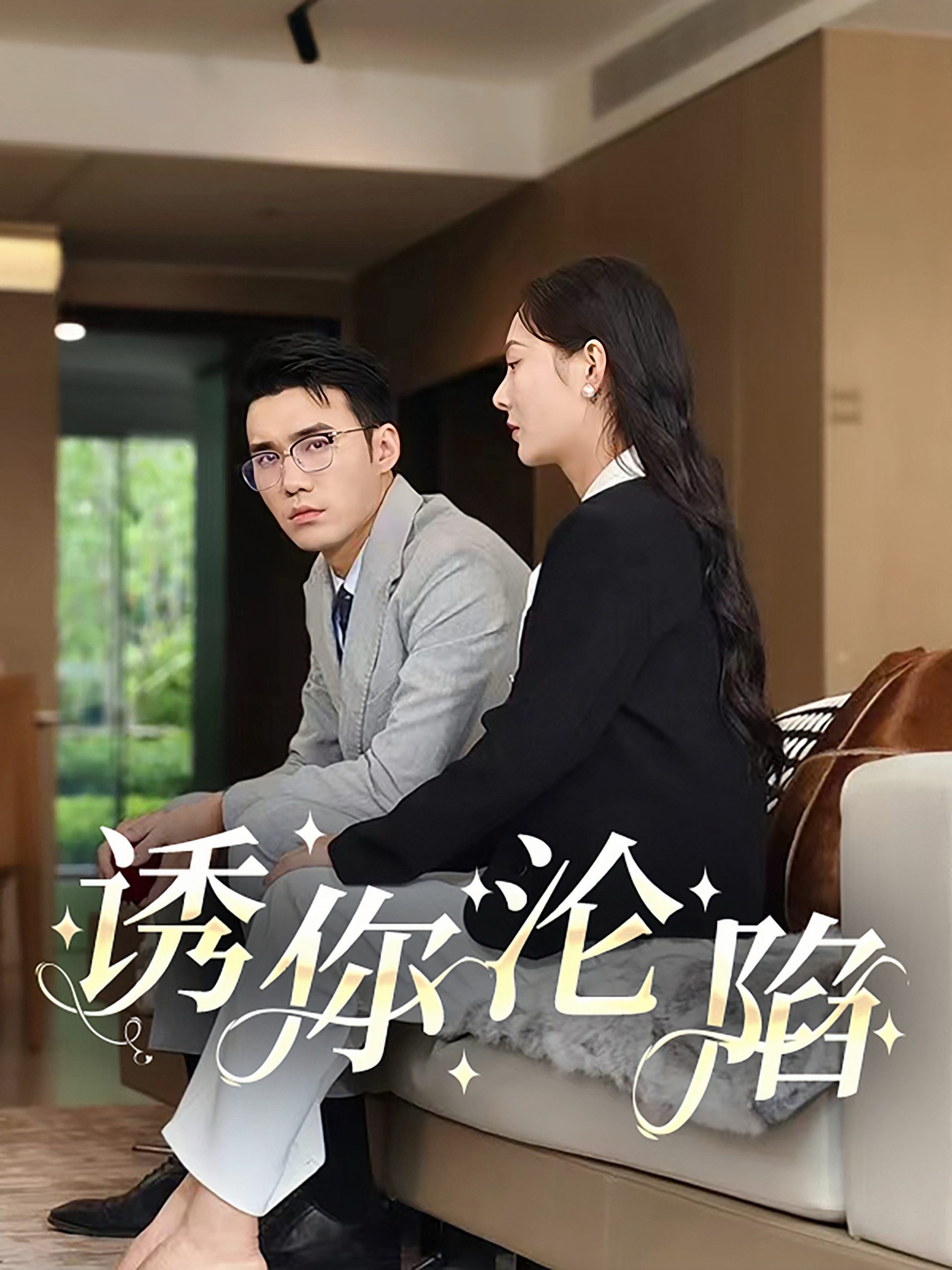 诱你沦陷(60集)宋哲伦