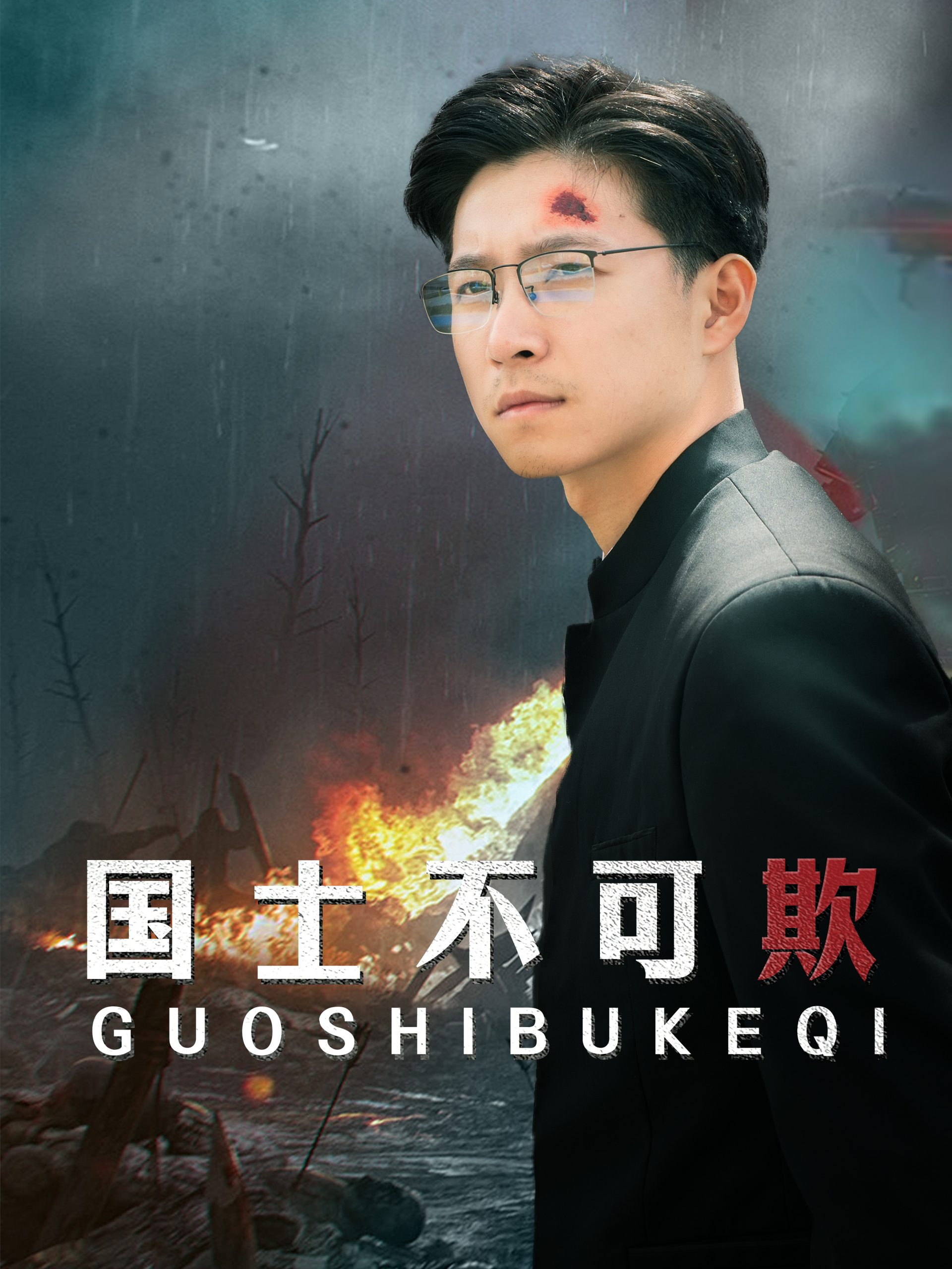 国士不可欺(79集)