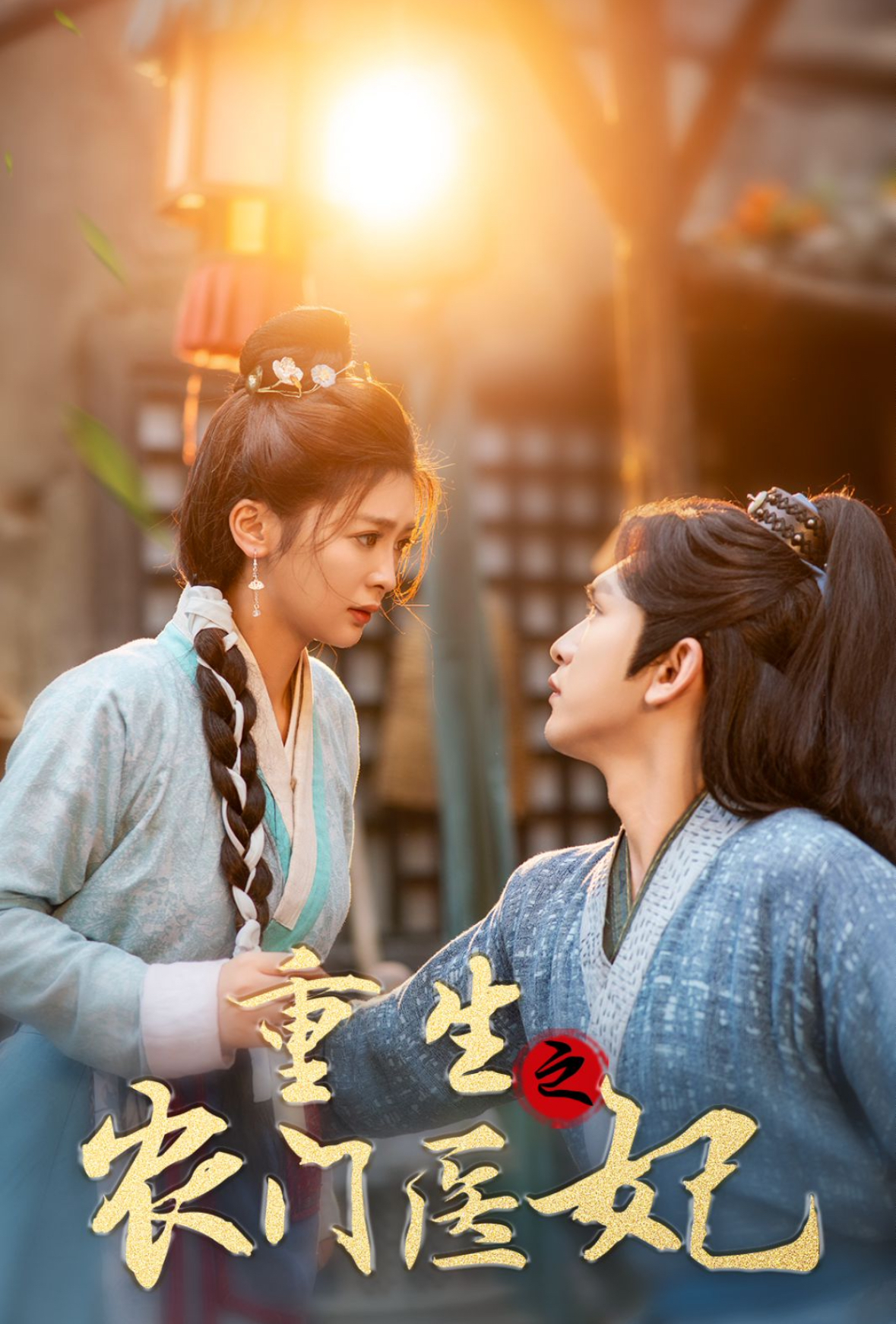 重生之农门医妃(58集)沈照程&钟熙