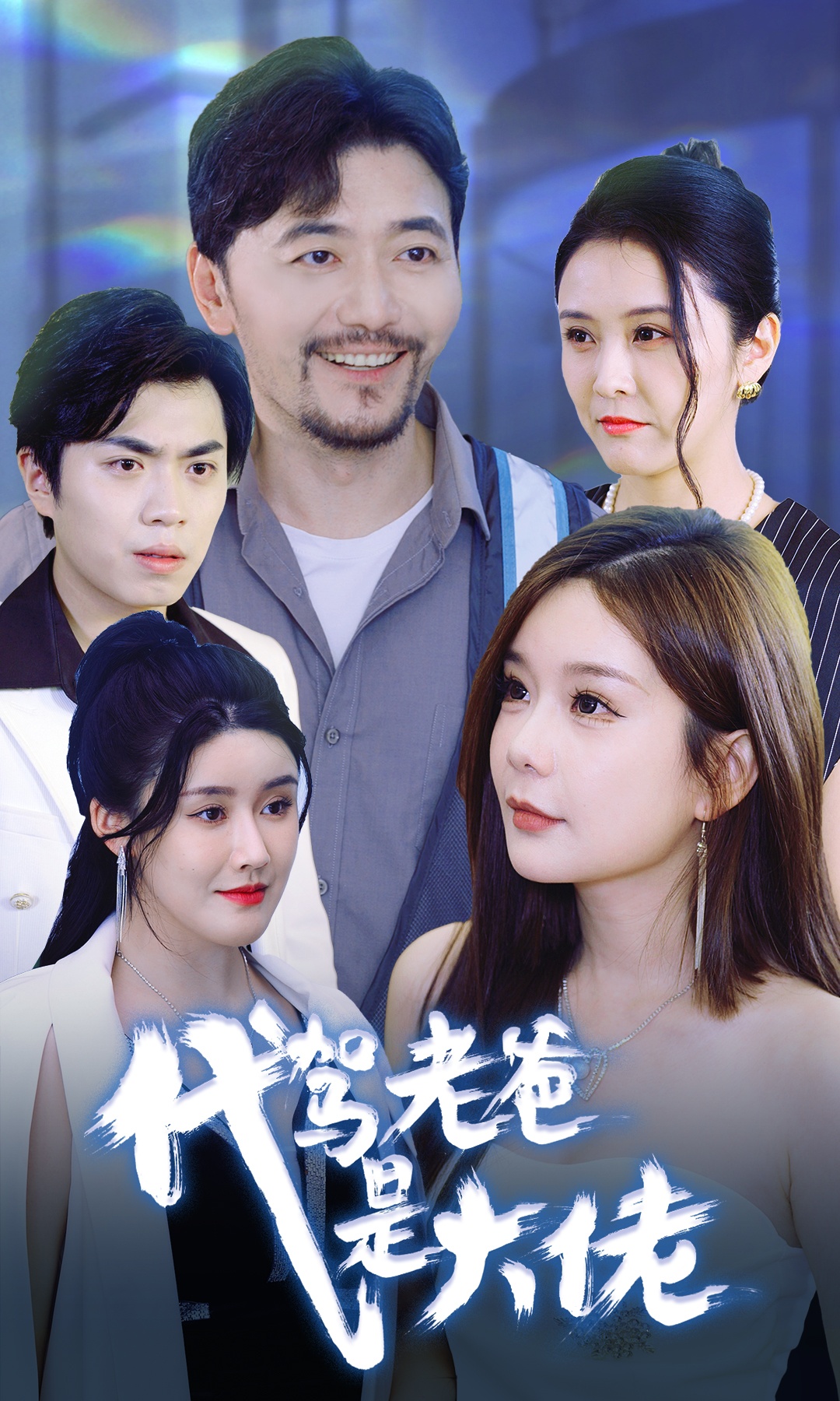 代驾老爸是大佬(65集)