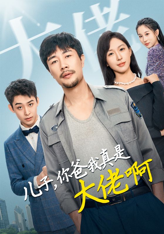 儿子你爸我真是大佬啊(85集)
