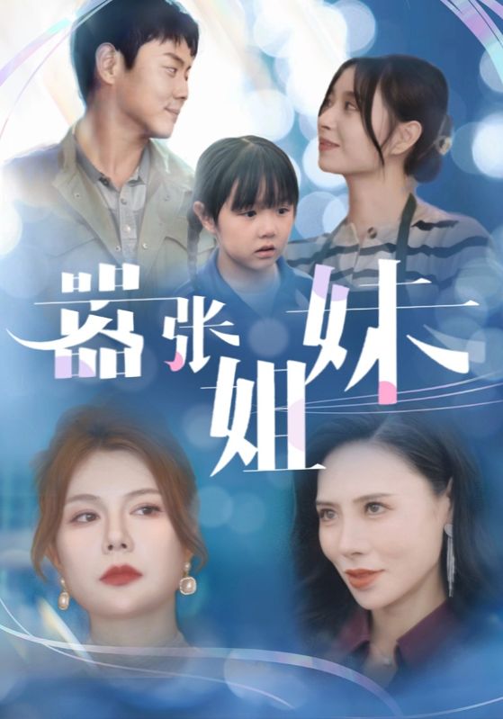 嚣张姐妹(33集)