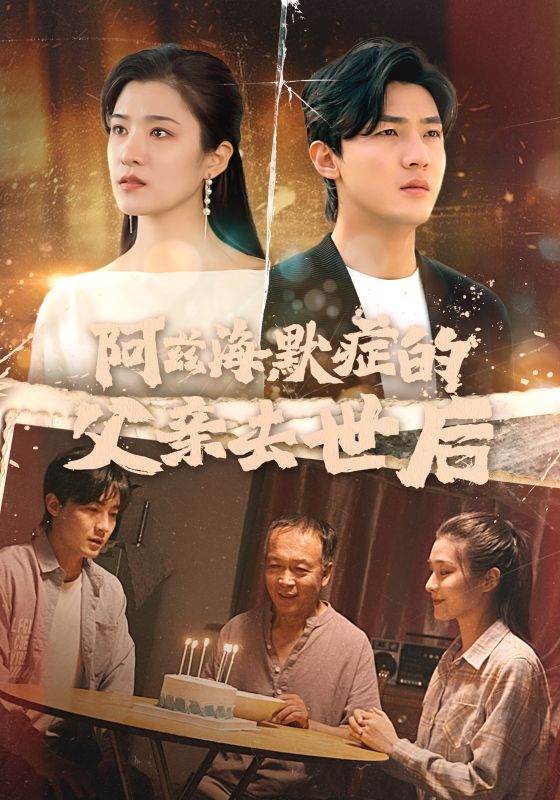 阿兹海默症的父亲去世后(31集)