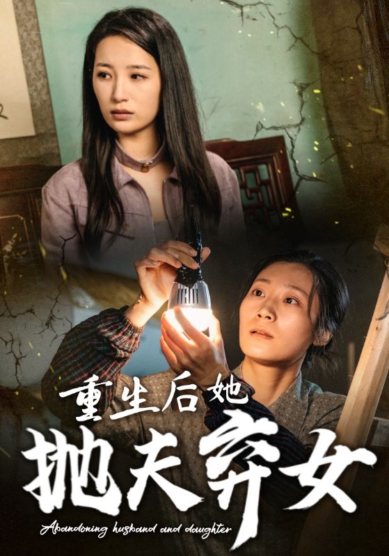 重生后她抛夫弃女(30集)