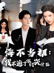 悔不当初我不追了你们哭什么(80集)杜培源&林琦婷