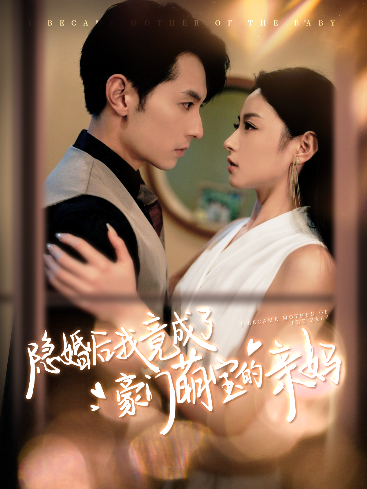 隐婚后我竟成了豪门萌宝的亲妈(95集)张屹杨&王艺阳