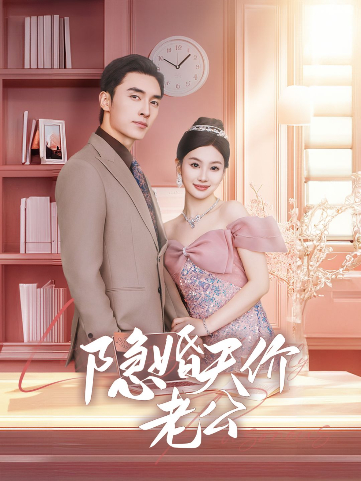 隐婚天价老公&闪婚后总裁的农村娇妻甜翻了(57集)张若辰&王博