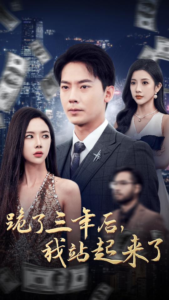 跪了三年后,我站起来了(59集)