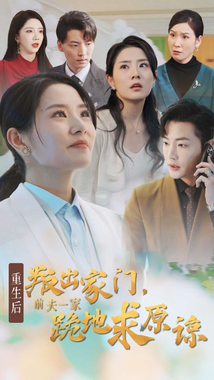 重生后叛出家门前夫一家跪地求原谅(34集)