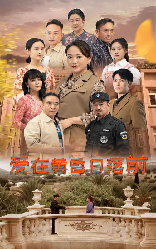 爱在黄昏日落前(57集)