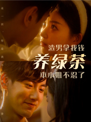 渣男拿我钱养绿茶,本小姐不忍了(70集)