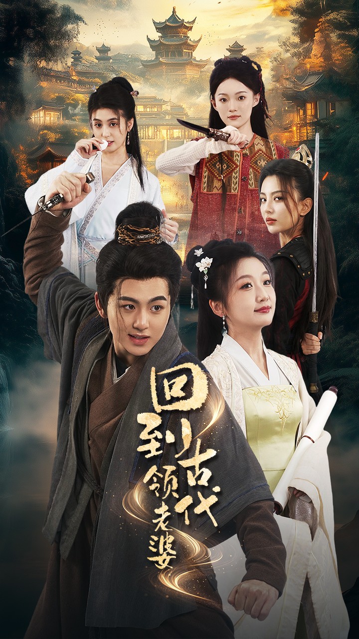 回到古代领老婆(71集)