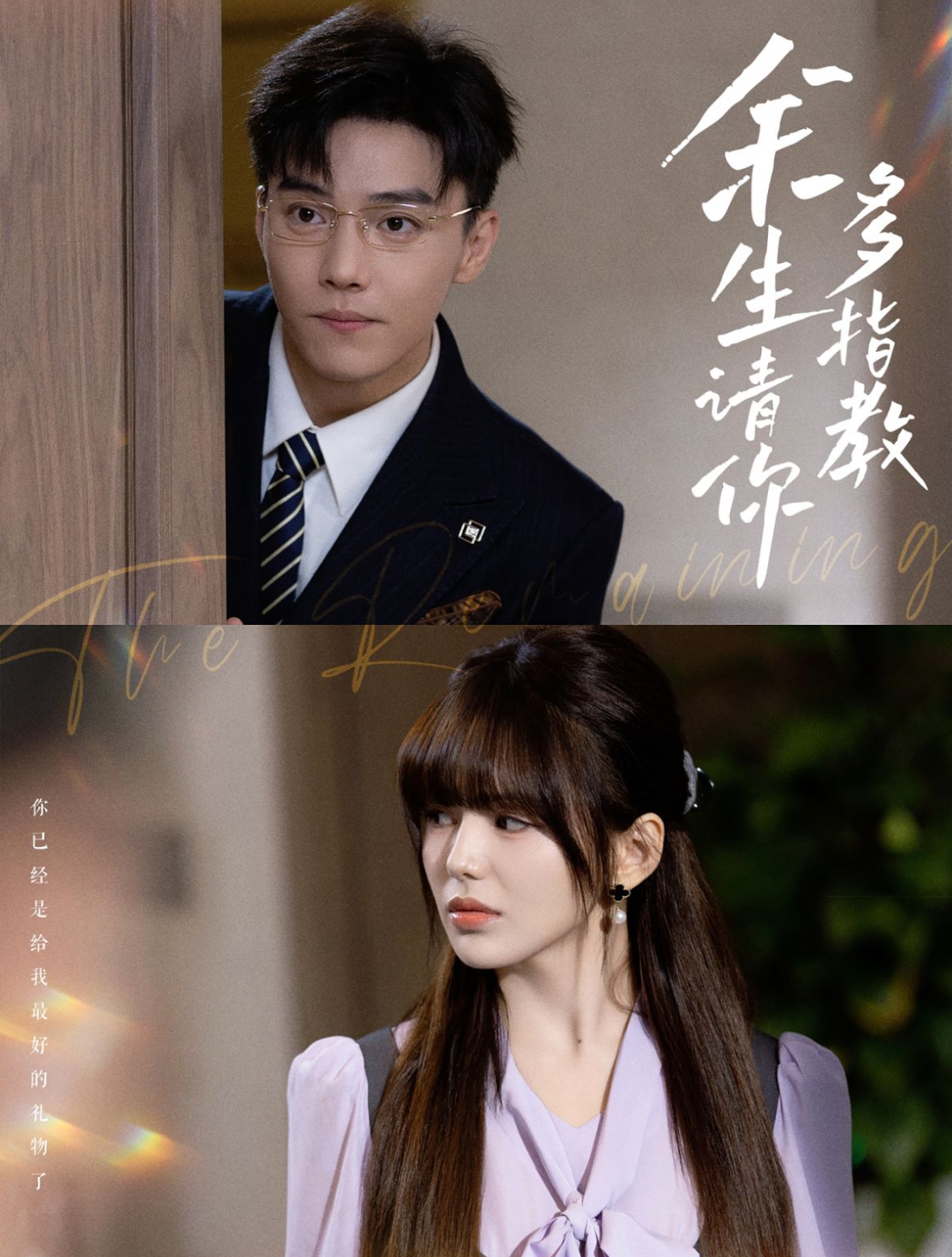 余生请你多指教(70集)杜亚飞&夏婧苒