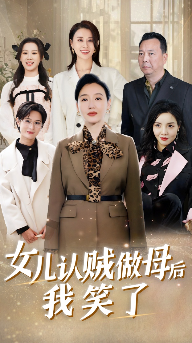 女儿认贼做母后我笑了(60集)
