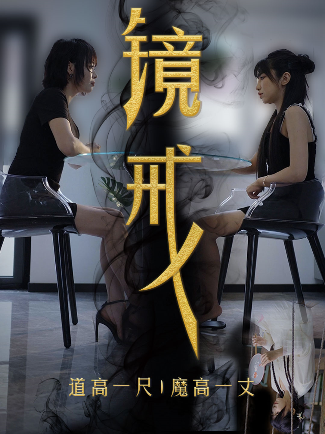 镜戒(52集)