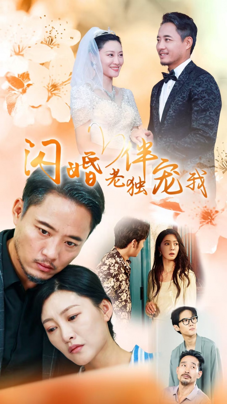 再婚伴侣老来福&闪婚老伴独宠我(70集)