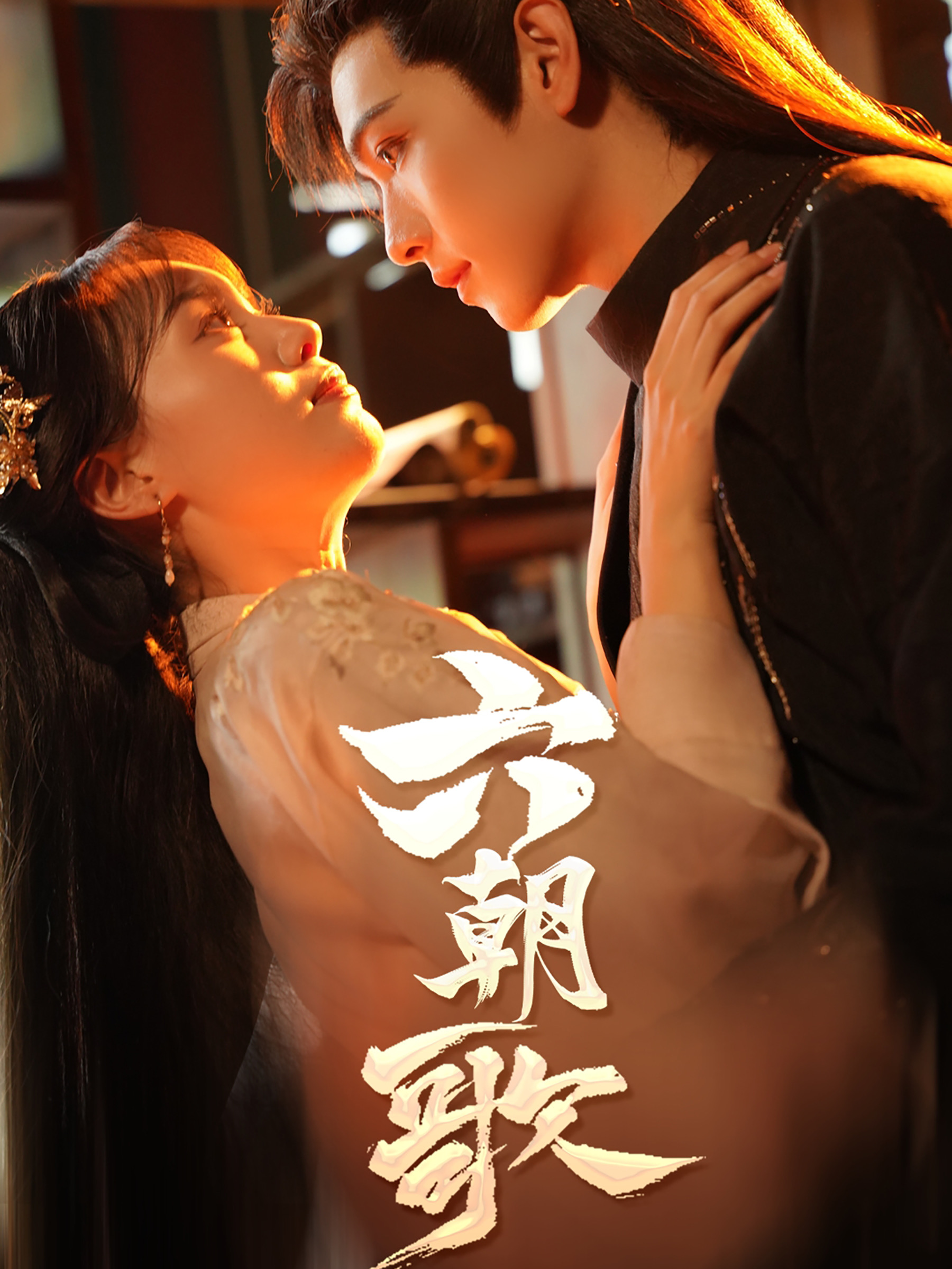 六朝歌(31集)