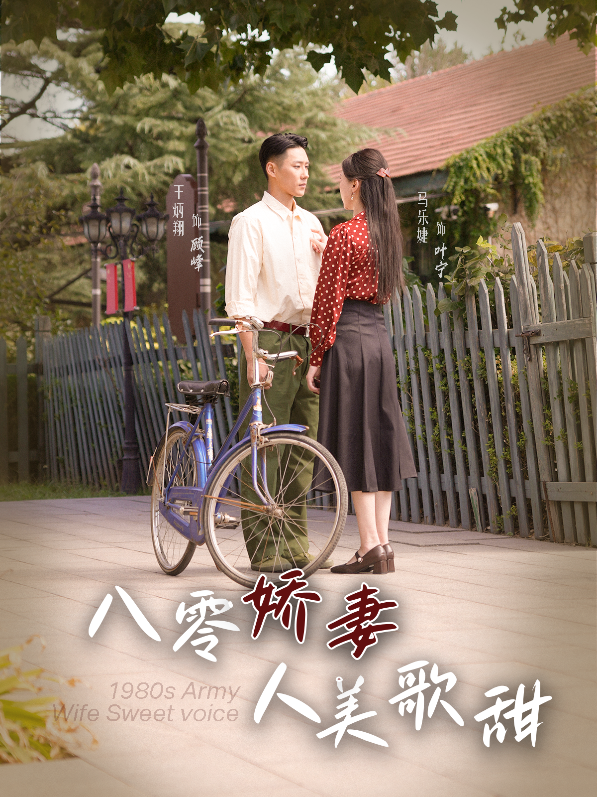 八零娇妻人美歌甜(99集)王炳翔&马乐婕