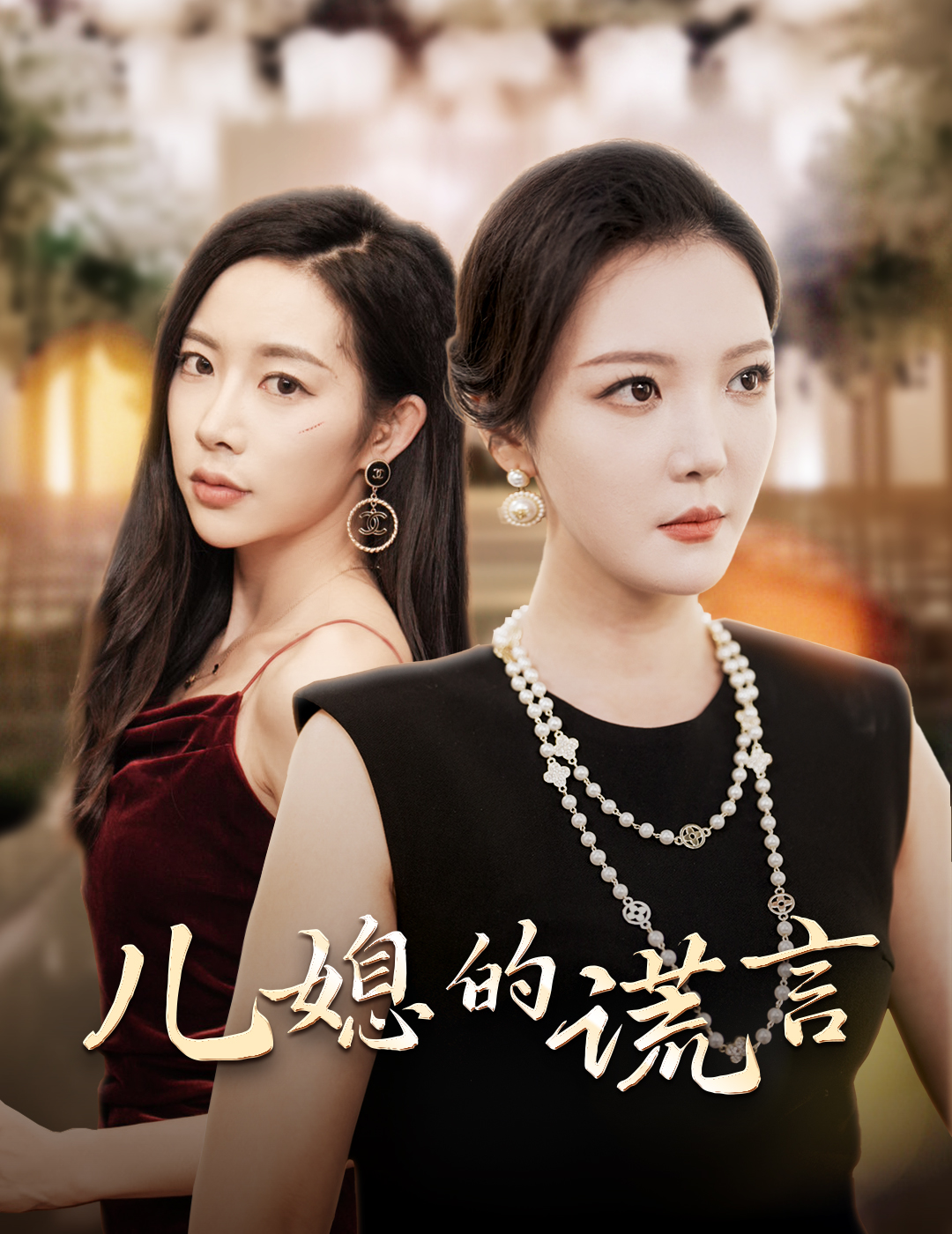 儿媳的谎言&闪耀的婆婆(62集)李明&杨桃