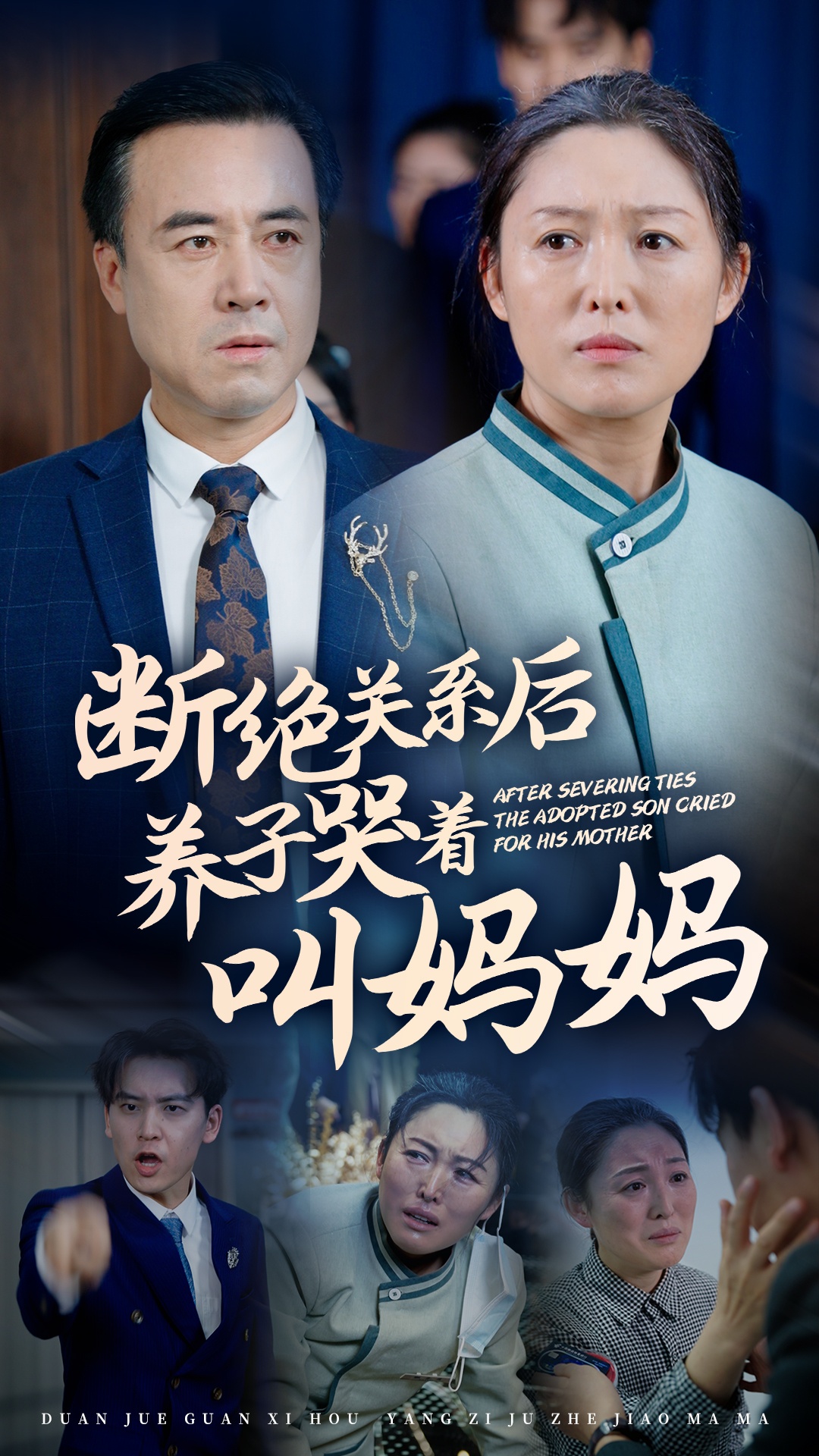 断绝关系后养子哭着叫妈妈(53集)