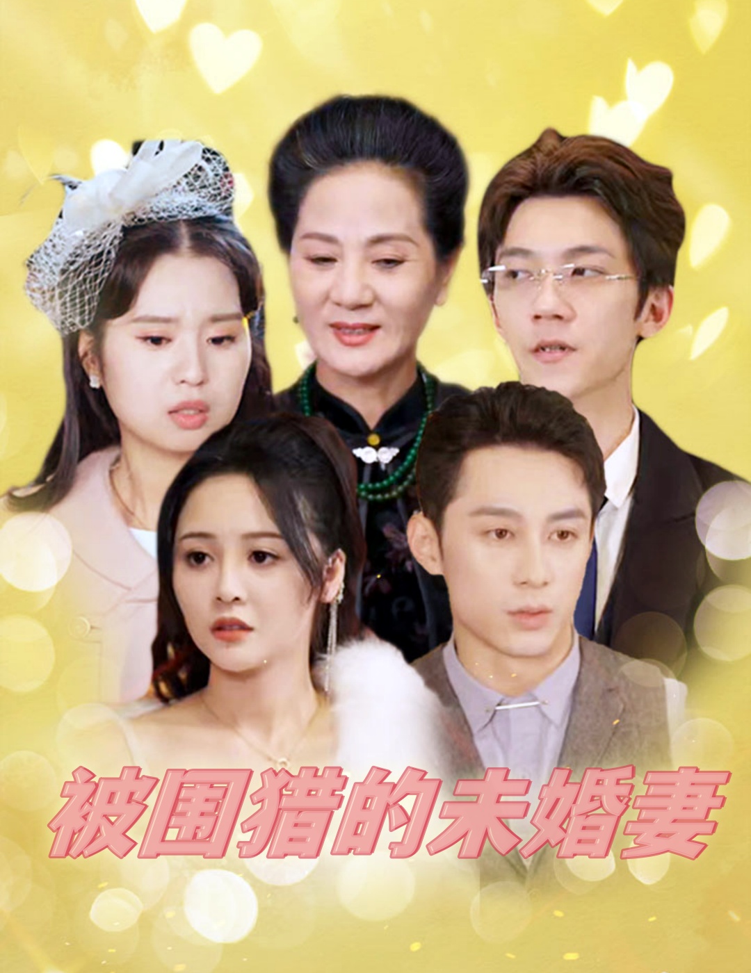 被围猎的未婚妻(83集)