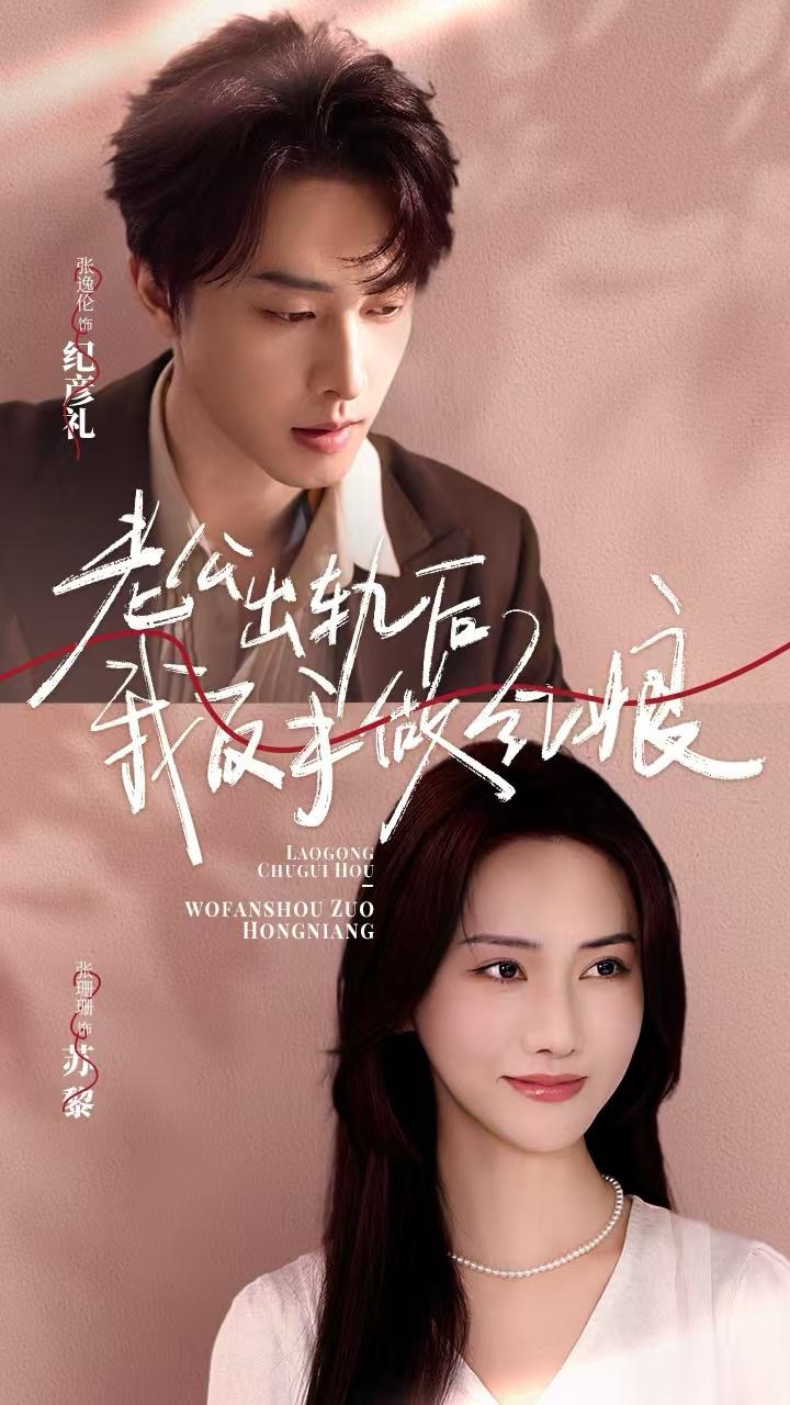 老公出轨后我反手做红娘(62集)张逸伦&张珊珊