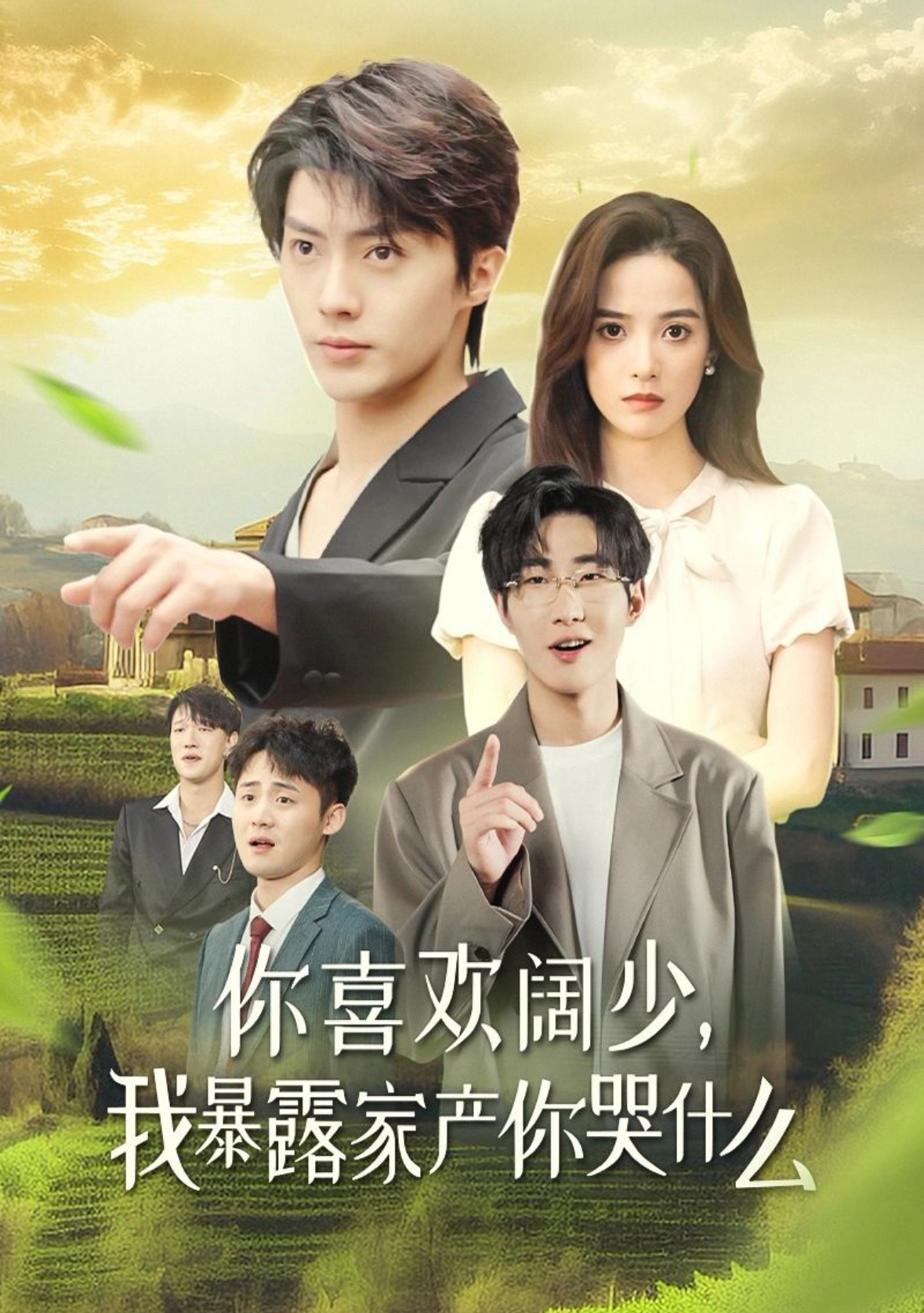 你喜欢阔少我暴露家产你哭什么(35集)刘兰博