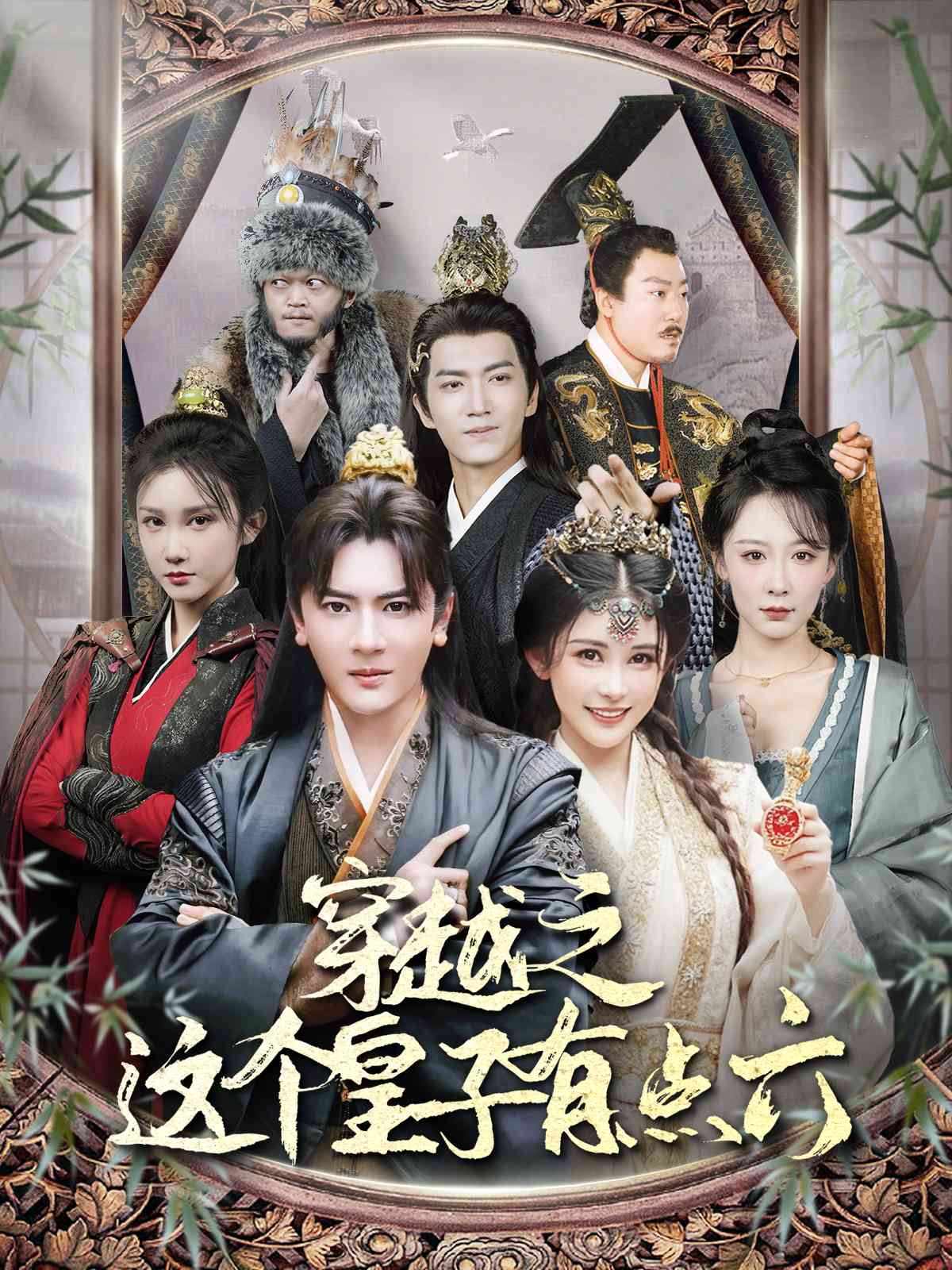 穿越之这个皇子有点六(60集)穿越剧 邹漪琳&汪子汐