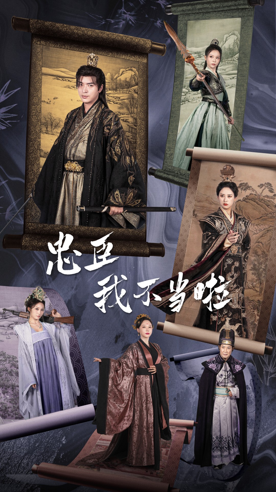 忠臣我不当啦(72集)穿越剧 伍昕宇