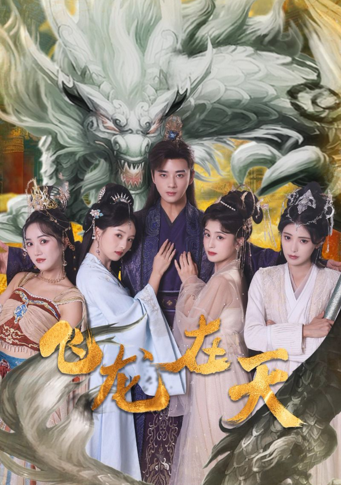 飞龙在天(133集)李进源&索菲&朱湉亿
