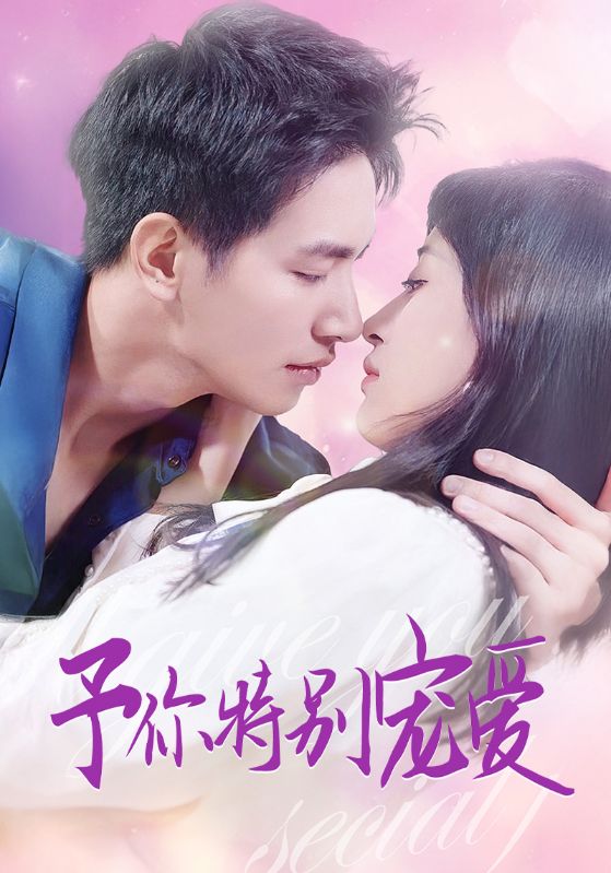 予你特别宠爱(65集)王浩翔&伍昕宇
