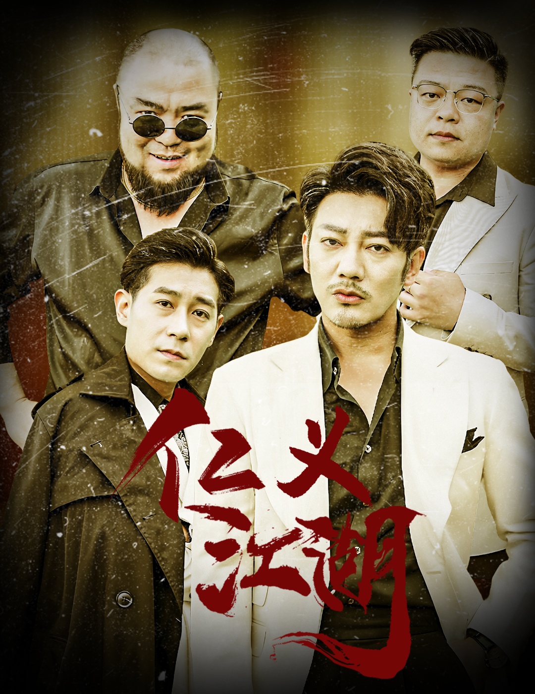 仁义江湖&老炮儿之义字当头(60集)