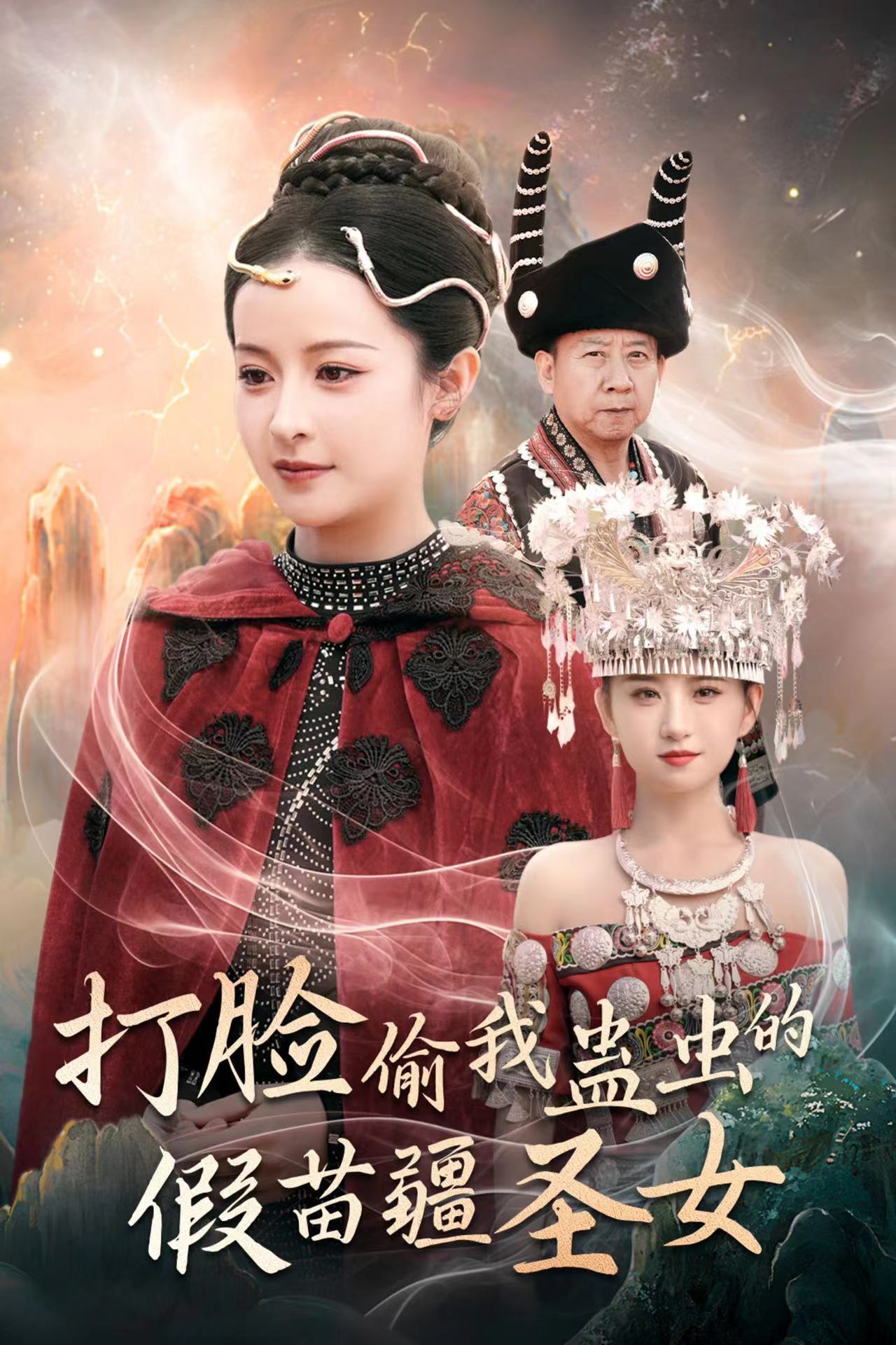 打脸偷我蛊虫的假苗疆圣女（32集）王蔼玲