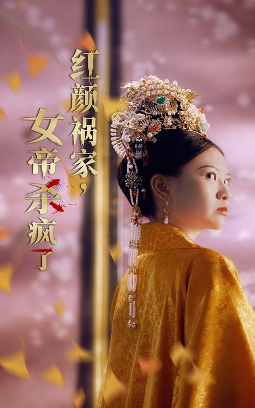 红颜祸家,女帝杀疯了(70集)