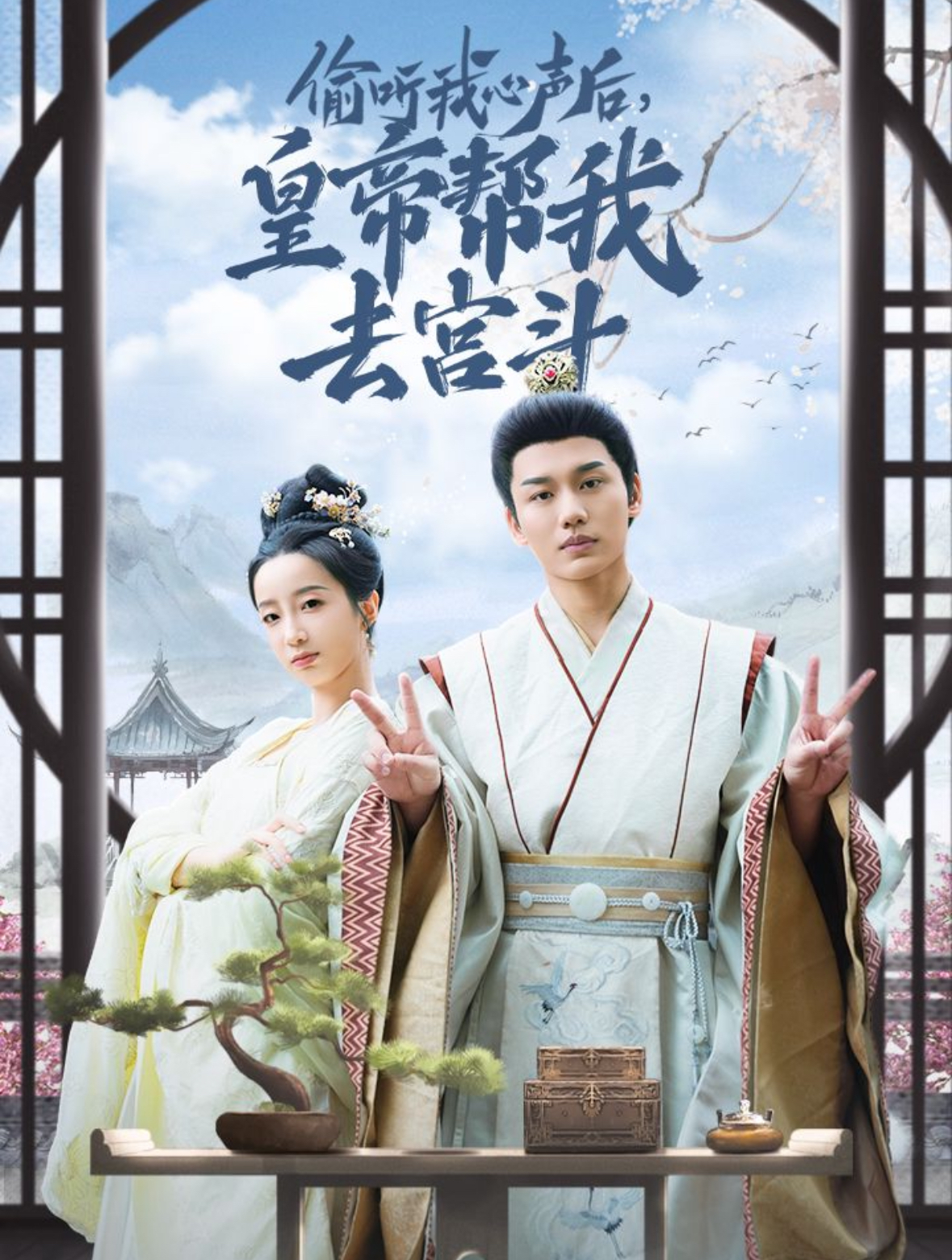 偷听我心声后皇帝帮我去宫斗(71集)李子杰&象韵洁